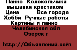 Панно “Колокольчики“,вышивка крестиком › Цена ­ 350 - Все города Хобби. Ручные работы » Картины и панно   . Челябинская обл.,Озерск г.